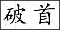破首