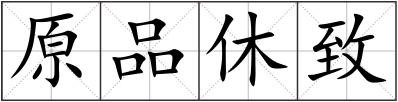原品休致
