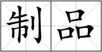 制品