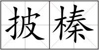 披榛