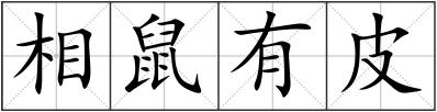 相鼠有皮
