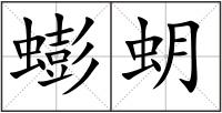 蟛蚏