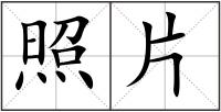 照片