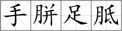 手胼足胝