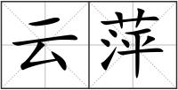 云萍