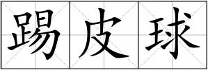 踢皮球