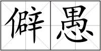 僻愚