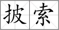 披索