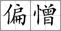 偏憎