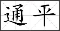 通平