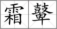 霜鼙