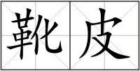 靴皮