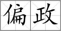 偏政