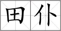 田仆