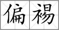 偏裼