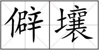 僻壤