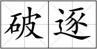破逐