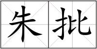朱批