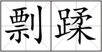 剽蹂