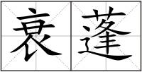 衰蓬