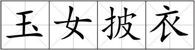 玉女披衣