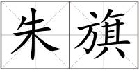 朱旗
