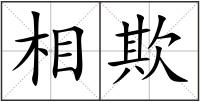 相欺