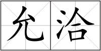 允洽