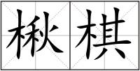 楸棋