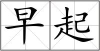 早起