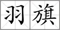 羽旗