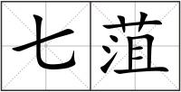 七菹