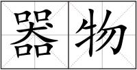 器物