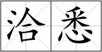 洽悉