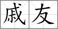 戚友