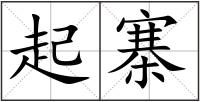 起寨