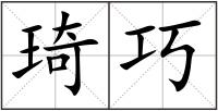 琦巧