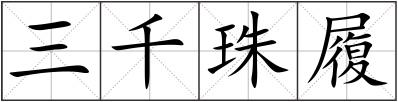 三千珠履