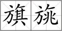 旗旐