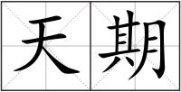 天期