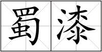 蜀漆
