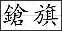 鎗旗