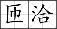 匝洽