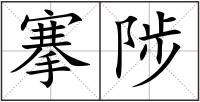 搴陟