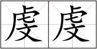 虔虔