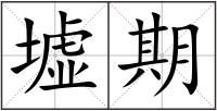 墟期