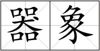 器象