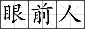 眼前人