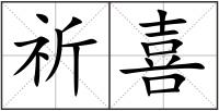祈喜