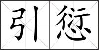 引愆